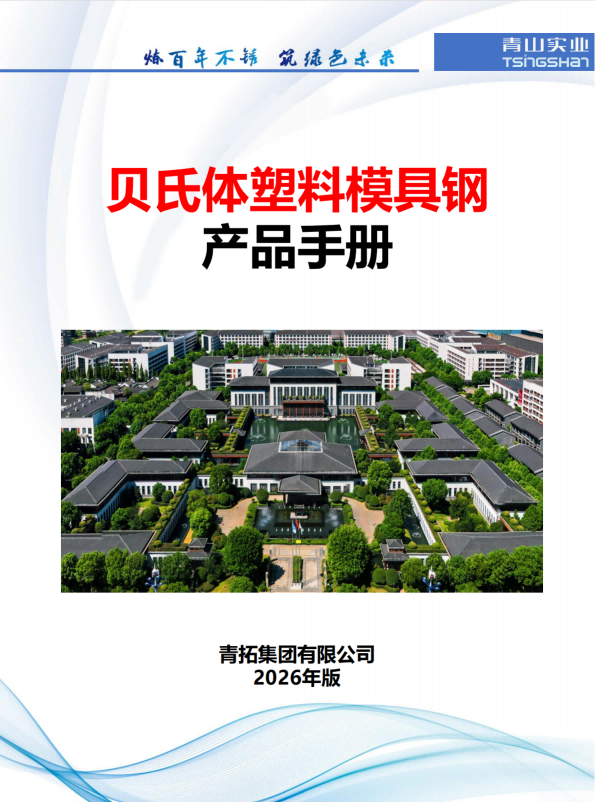 北京贝氏体塑料模具钢产品手册